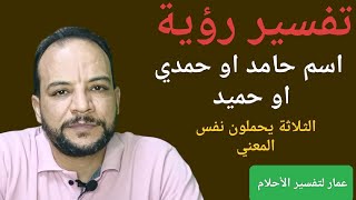 تفسير رؤية اسم حامد او حمدي او حميد الثلاثة يحملون نفس المعني