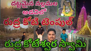 Rudra koti | Rudra Koduru | రుద్రకోటేశ్వర స్వామి | రుద్రకోటిలో మహా శివరాత్రి #madhudocumentarybook