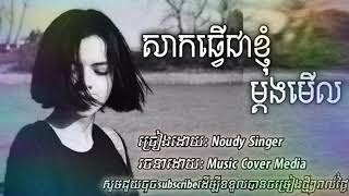 សាកធ្វើជាខ្ញុំម្ដងទៅ15 ធ្នូ 2020