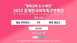 2022 춘계연맹전 l 충남인터넷고 vs 화천정산고 l 예선 2조 상서구장 – 2022.4.18