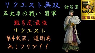 【リクエスト無双】真・三国無双2 諸葛亮 五丈原の戦い 蜀軍 難易度:最強 第四武器、護衛兵なしクリア