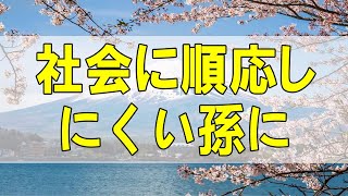 テレフォン人生相談🌻  社会に順応しにくい孫に対してどのように見守るべきか!今井通子＆高橋龍太郎!