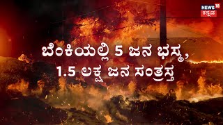 Greater Los Angeles Wildfires | ‘ಸಂತಾ ಆನಾ’ ರಕ್ಕಸ ಬೆಂಕಿಗೆ ಬೆಚ್ಚಿದ ಅಮೆರಿಕ | N18G