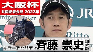 【大阪杯2023】キラーアビリティ・斉藤崇史調教師「折り合いの方に関しては成長してきているなと」《JRA共同会見》〈東スポ競馬〉