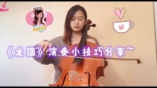 【Cello Lesson】大提琴课程|为了重现童年回忆里可爱的《龙猫》，这些演奏小技巧你要知道！