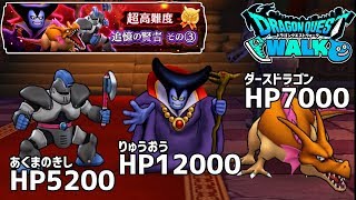 【DQウォーク】追憶の賢者3、初見で攻略！真のりゅうおうに変身するのか？ ドラゴンクエストウォーク#14