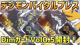 【バイタルブレス】DimカードVol0.5発売レビュー！デジヴァイスV発売後のDimカード発売スケジュールは…？【デジタルモンスター】