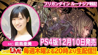 PS4版12月10日発売！ 『ブリガンダイン ルーナジア戦記』【ファミ通LIVE MC:前島亜美 #072】