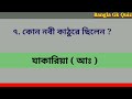 ইসলামিক কুইজ প্রশ্ন উত্তর islamic quiz islamic prosno uttor bangla