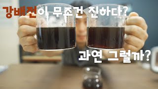 색깔이 진하다고 정말 진한 커피 일까? /알아두면 좋고~ 몰라도 상관없는 커피지식