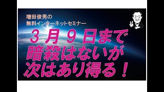 ケネディ暗殺情報全公開（3月9日）までのトランプ暗殺はないが次はあり得る！（2025.2.14）増田俊男の無料インターネットセミナー