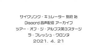 ツアー・オブ・ジ・アルプス第３ステージ＆ラ・フレッシュ・ワロンヌ【Discordアーカイブ】