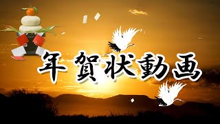 年賀状動画 (初日の出) 新年のご挨拶  2025