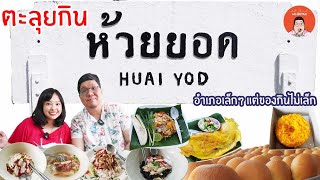 EP268 Trang Thailand | ตะลุยกินห้วยยอด ตรัง | Eat Around With Bryan