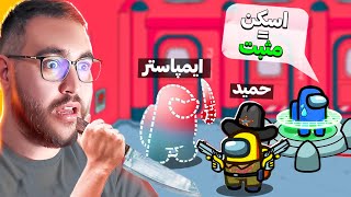 تو امانگ آس میتونم نقش بقیه رو ببینم اما ایمپاستر غیب میشه👻😮دو نقش جدید