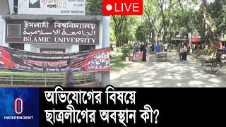 বিশ্ববিদ্যালয় প্রশাসন ছাত্রীদের নিরাপত্তায় কী উদ্যোগ নিচ্ছে? || Chatro league Kustia