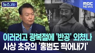 이러려고 광복절에 '반공' 외쳤나..사상 초유의 '홍범도 찍어내기' [뉴스.zip/MBC뉴스]