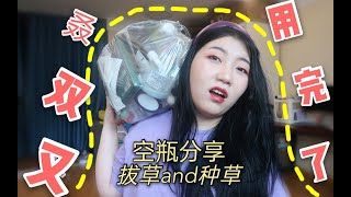 又用完扔完一堆东西啦！空瓶分享红黑榜变雷品吐槽？！一堆护肤品吐槽拔草来袭！