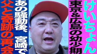 けいちょん極楽とんぼ山本圭壱/出迎えられない生家/複雑な家庭環境/知られざる広島青春時代/あの事件後なぜ宮崎に/宮崎で父と奇跡の再会