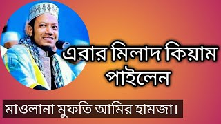 এবার মিলাদ কিয়াম পাইলেন মুফতি আমির হামজা/new bangla waz mufti amir hamza 2021