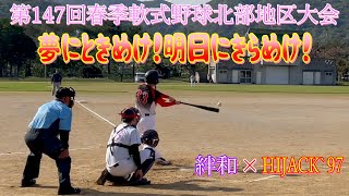 【第147回春季軟式野球北部地区大会】大会も終盤！ベスト4突破で決勝の舞台を目指す！【名護市】