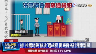 法警誤認當庭釋放 通緝犯逃1H女友住家落網