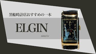 【ELGIN】アンティーク時計紹介　＠黒船時計店