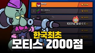 한국최초 모티스 2000점 달성했습니다.