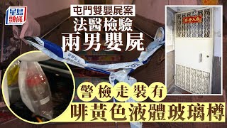 屯門雙嬰屍案｜法醫為兩男嬰驗屍 警檢走裝有啡黃色液體玻璃樽｜男嬰｜藏屍｜玻璃樽｜非法處理屍體｜屯門｜唐樓｜星島頭條新聞