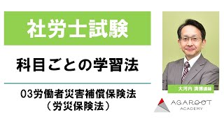 【社労士試験】科目ごとの学習法 03労働者災害補償保険法（労災保険法） 大河内満博講師｜アガルートアカデミー社会保険労務士試験（社労士試験）