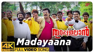 Madayaana 4K Video Song | Thuruppugulan Malayalam Movie | Mammootty | Sneha | Vineeth Sreenivasan