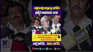 ఉత్తరాంధ్ర జిల్లాలపై జగన్⁬కు ప్రత్యేక అభిమానం ఉంది | YV Subbareddy Praises CM Jagan | hmtv