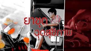 สารคดีสั้นทางโทรทัศน์ ชุด ฉุกคิดก่อนชีวิตมีภัย ตอนที่ 8 ยาชุด ฉุดสุขภาพ