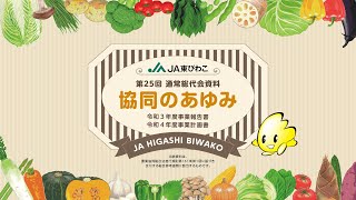 JA東びわこ第25回通常総代会【第1号議案、第2号議案】