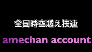 【あめちゃん】全国時空越え技連50連発【ヲタ芸】