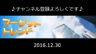 2016.12.30 マーケット・トレンド～「岡安盛男のFXトレンド」と題して、岡安盛男さん（FXアナリスト）に伺います。～ラジオNIKKEI