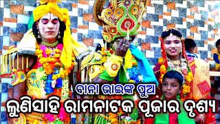 ଲୁଣିସାହି ଯାତ୍ରା ତରଙ୍ଗ ପୂଜାର ଦୃଶ୍ୟ || Lunisahi Ramanatak