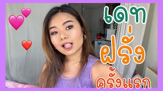 ประสบการณ์เดทฝรั่งครั้งแรก (เดท 3 วัน !!!) | My first date experience