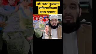 এই ছেলে সেলুট 😲 #allah #duet #miracleofallah #islamicvideo #unfrezzmyaccount #mizanurrahman #shorts