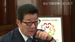 松井一郎大阪府知事に聞く（その３＝若者へのエール）