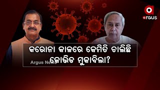 କରୋନା କାଳରେ କେମିତି ଚାଲିଛି କୋଭିଡ ମୁକାବିଲା?...