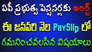 ఏపీ ప్రభుత్వ పెన్షనర్లకు అలర్ట్.. ఈ జనవరి నెల PaySlip లో గమనించవలసిన ముఖ్యమైన విషయాలు..!