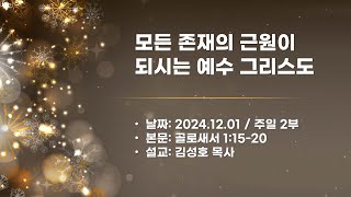 2024.12.01 - 예빛교회 주일 2부