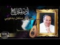 أديب الدايخ | ربي اني مثقل بذنوبي