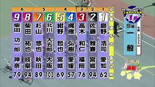 G3 開設69周年記念競輪 五稜郭杯争奪戦 3日目 1R 一般 REPLAY (函館競輪場)