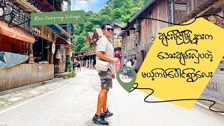 A Cool & Cozy Village called Mae Kampong near Chiang Mai | ချင်းမိုင်မြို့နားက မယ့်ကမ်ပေါင်ရွာလေး