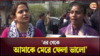 'এই বৈষম্যহীন দেশে আমরা প্রথম বৈষম্যের শিকার' | Bangladesh Police | Sub-Inspector | Channel 24