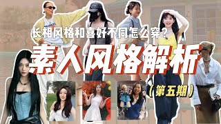 素人风格解析第五期｜长相甜美却喜欢酷感穿搭该怎么穿？穿衣风格定位～