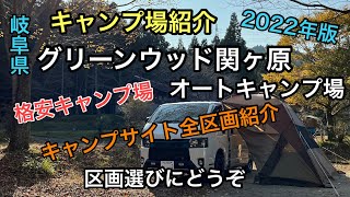 【キャンプ場紹介】グリーンウッド関ヶ原｜キャンプサイト全区画紹介｜オートキャンプ場｜格安キャンプ場｜岐阜県キャンプ場｜東海地方キャンプ場｜