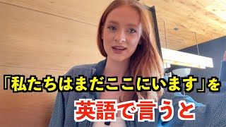 【英語リスニング】「私たちはまだここにいます」を英語で言うと？〜アトランタのレストラン〜